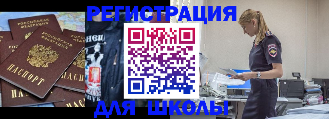 регистрация для школы в Братске